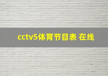 cctv5体育节目表 在线